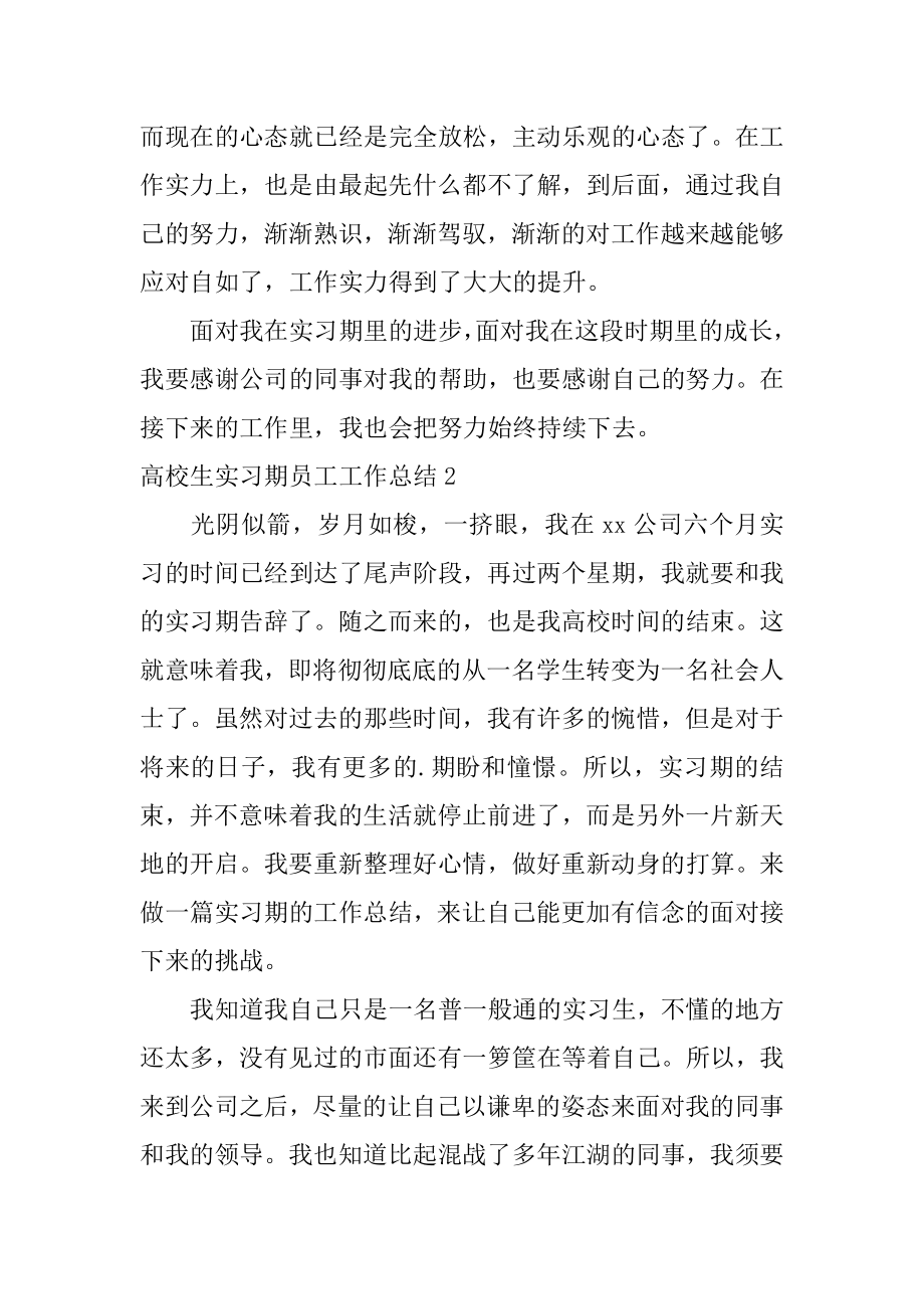 大学生实习期员工工作总结汇编.docx_第2页