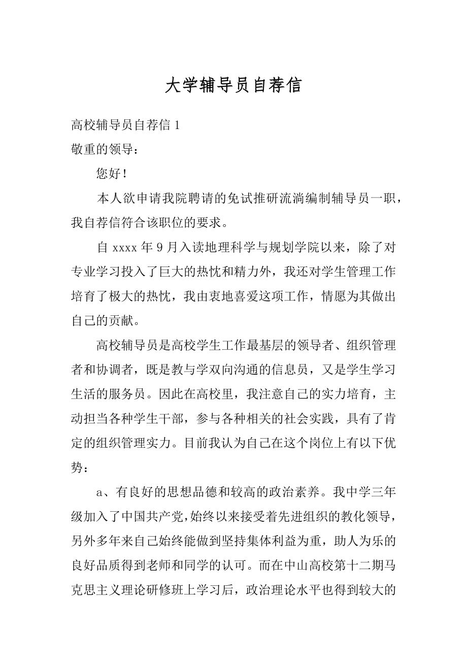 大学辅导员自荐信最新.docx_第1页