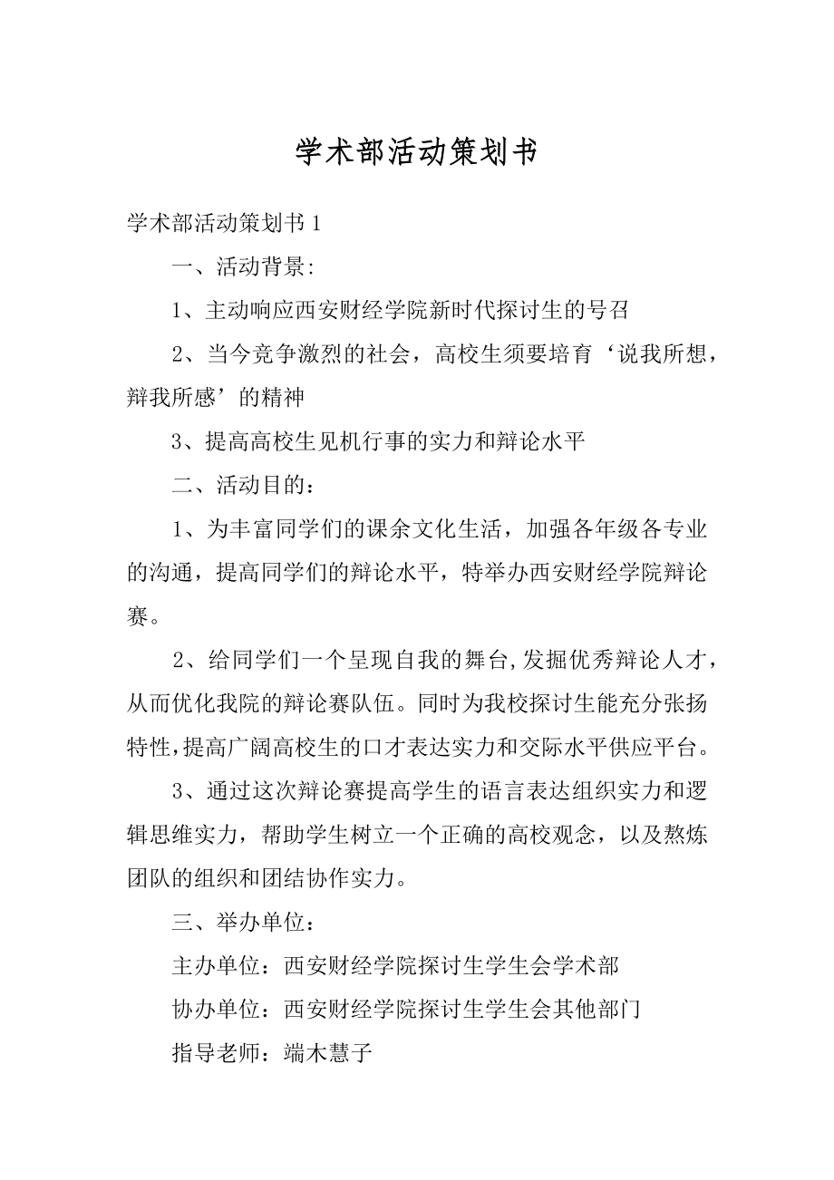 学术部活动策划书范例.docx_第1页