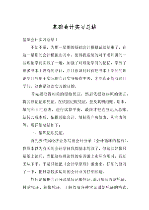 基础会计实习总结例文.docx