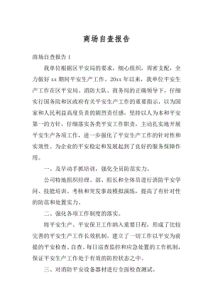 商场自查报告精编.docx