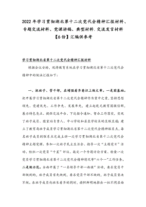 2022年学习贯彻湖北第十二次党代会精神汇报材料、专题交流材料、党课讲稿、典型材料、交流发言材料【6份】汇编供参考.docx