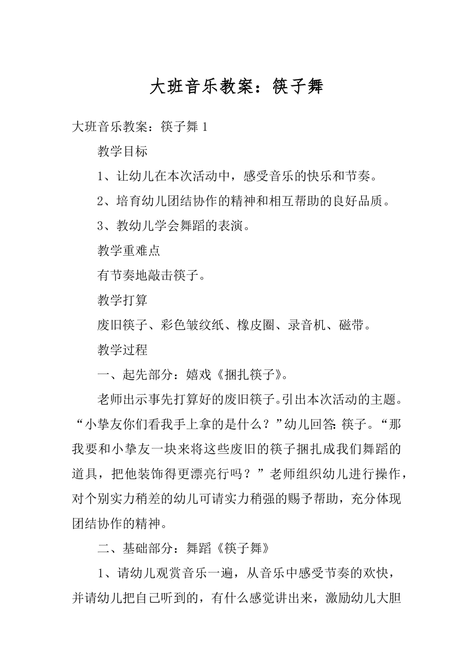 大班音乐教案：筷子舞精选.docx_第1页