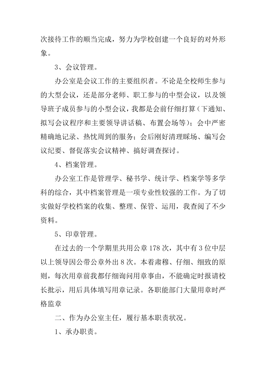 学校办公室主任工作总结范本.docx_第2页