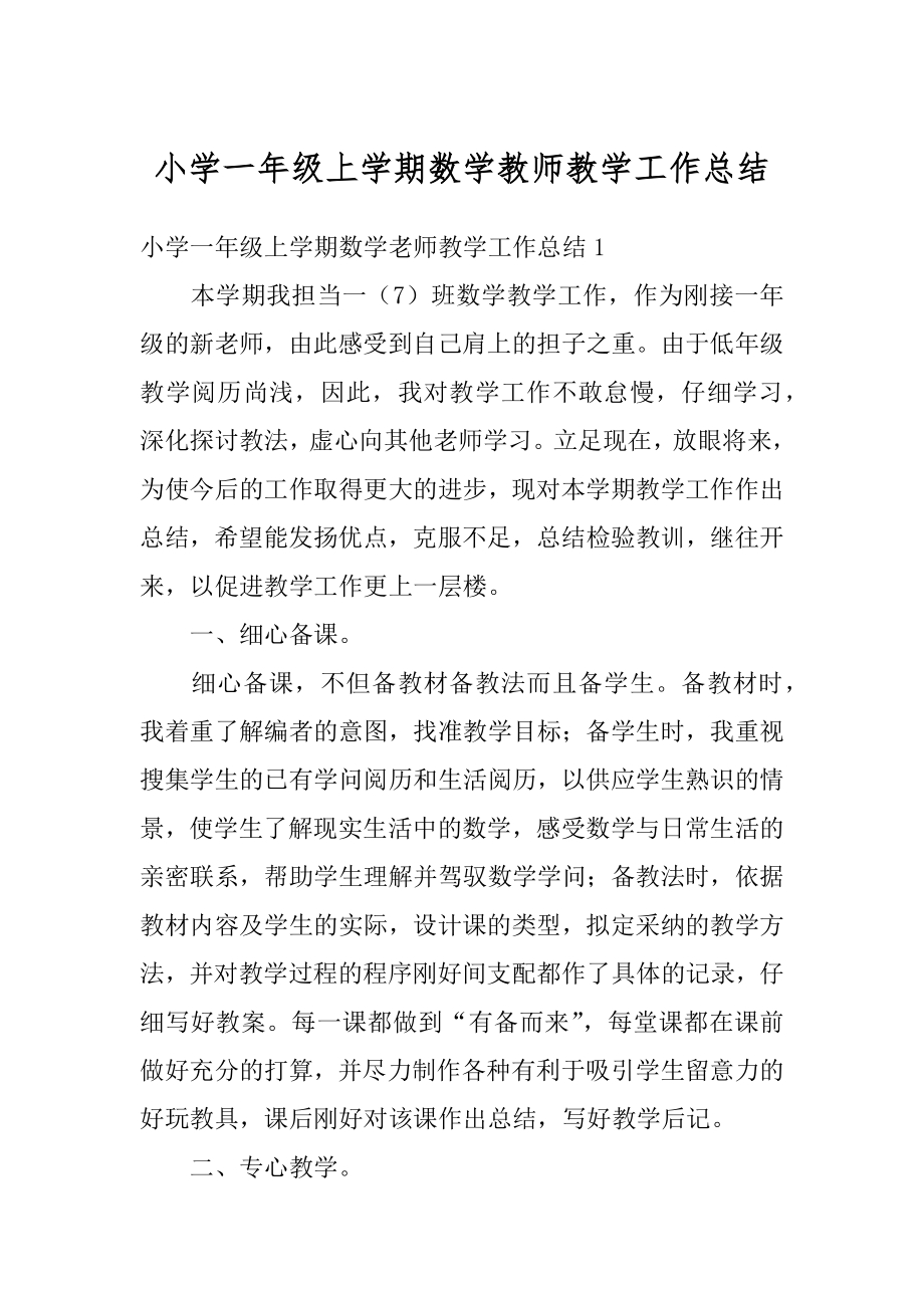 小学一年级上学期数学教师教学工作总结汇编.docx_第1页