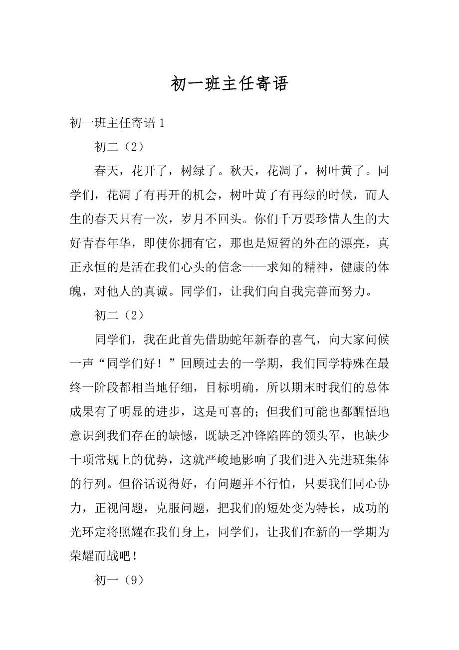 初一班主任寄语精编.docx_第1页