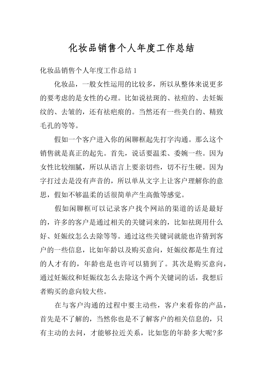 化妆品销售个人年度工作总结范本.docx_第1页