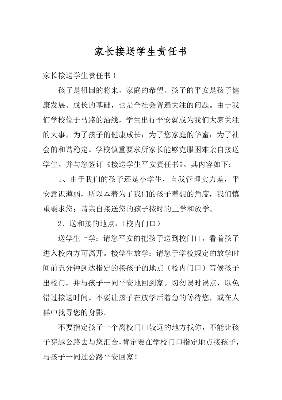 家长接送学生责任书范文.docx_第1页