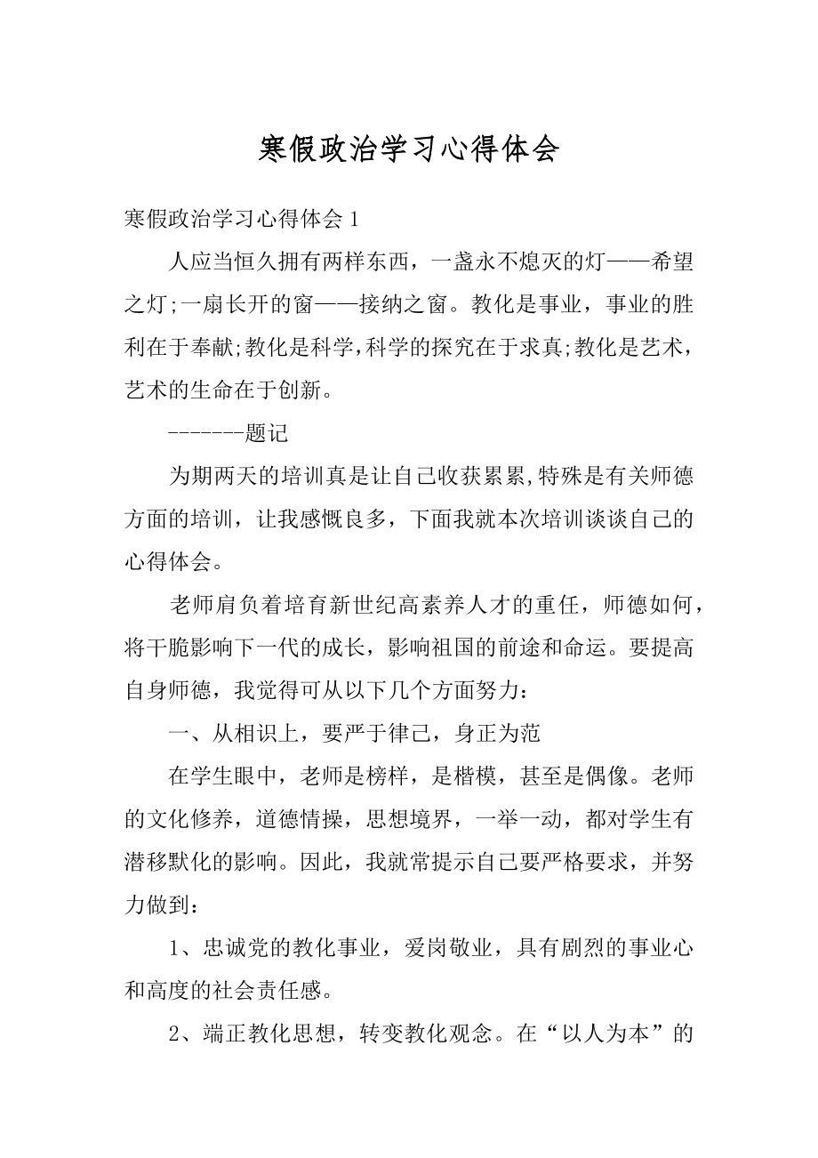 寒假政治学习心得体会精编.docx_第1页