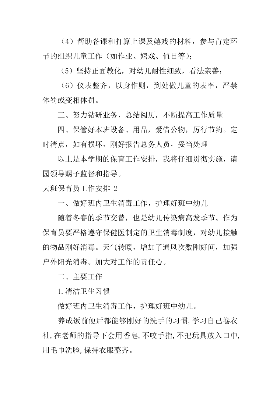 大班保育员工作计划优质.docx_第2页