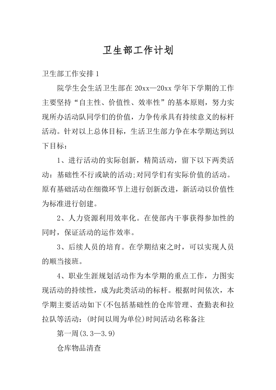 卫生部工作计划汇总.docx_第1页