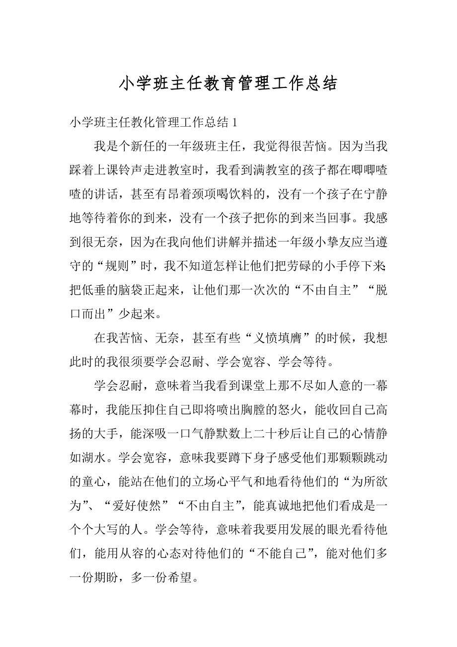 小学班主任教育管理工作总结例文.docx_第1页