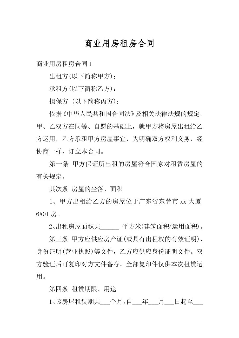 商业用房租房合同精选.docx_第1页