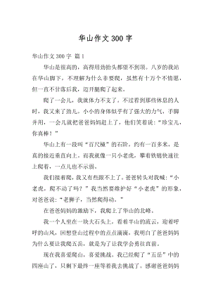 华山作文300字例文.docx