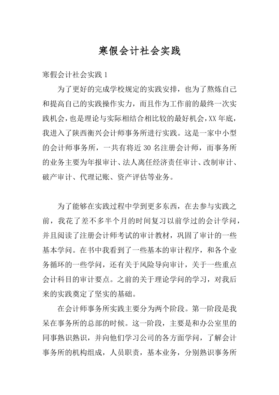 寒假会计社会实践精编.docx_第1页