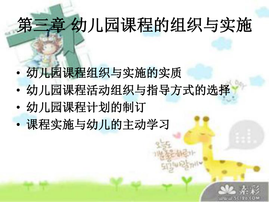 第三章 幼儿园课程的组织与实施.ppt_第2页