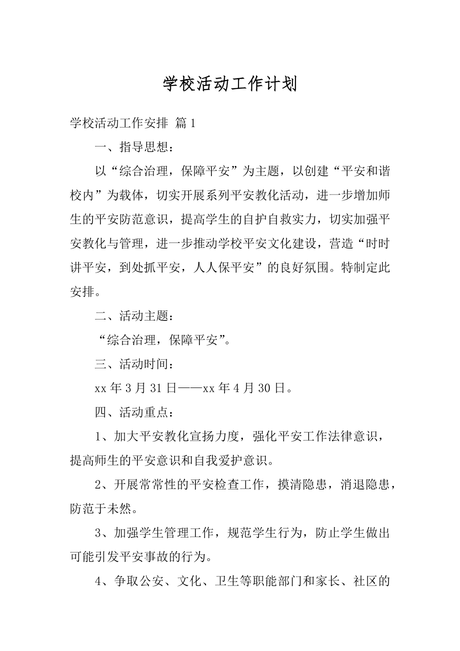 学校活动工作计划范文.docx_第1页