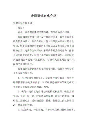 升职面试自我介绍最新.docx