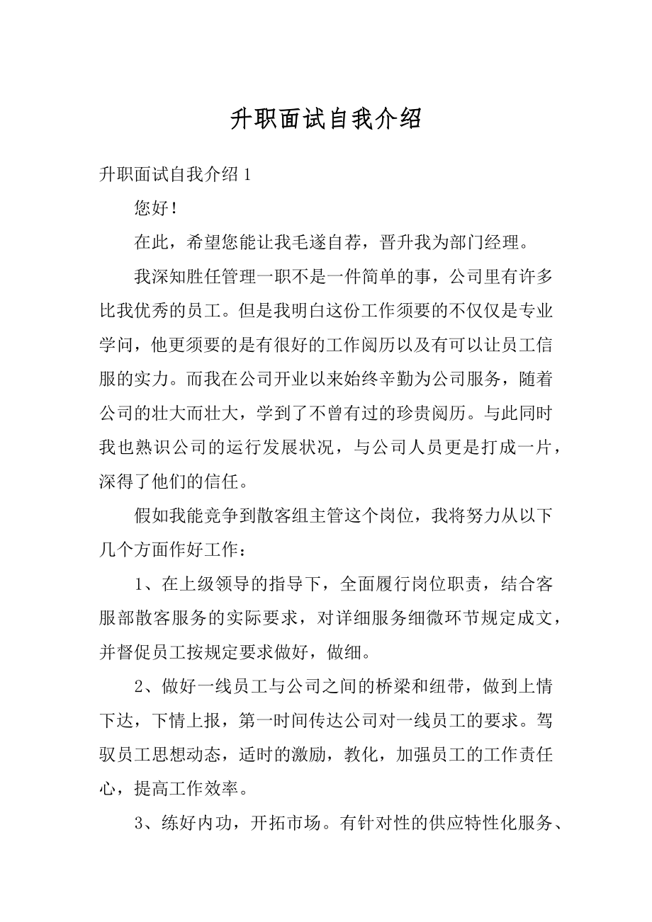 升职面试自我介绍最新.docx_第1页