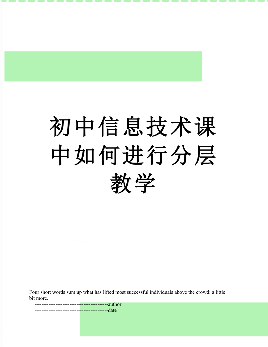 初中信息技术课中如何进行分层教学.doc_第1页