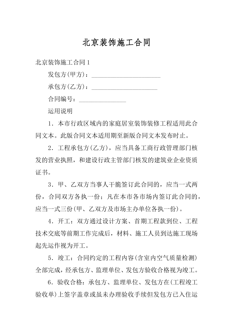 北京装饰施工合同最新.docx_第1页