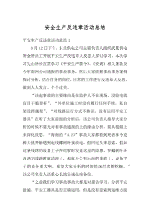 安全生产反违章活动总结精选.docx