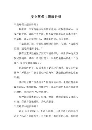 安全环保主题演讲稿汇编.docx