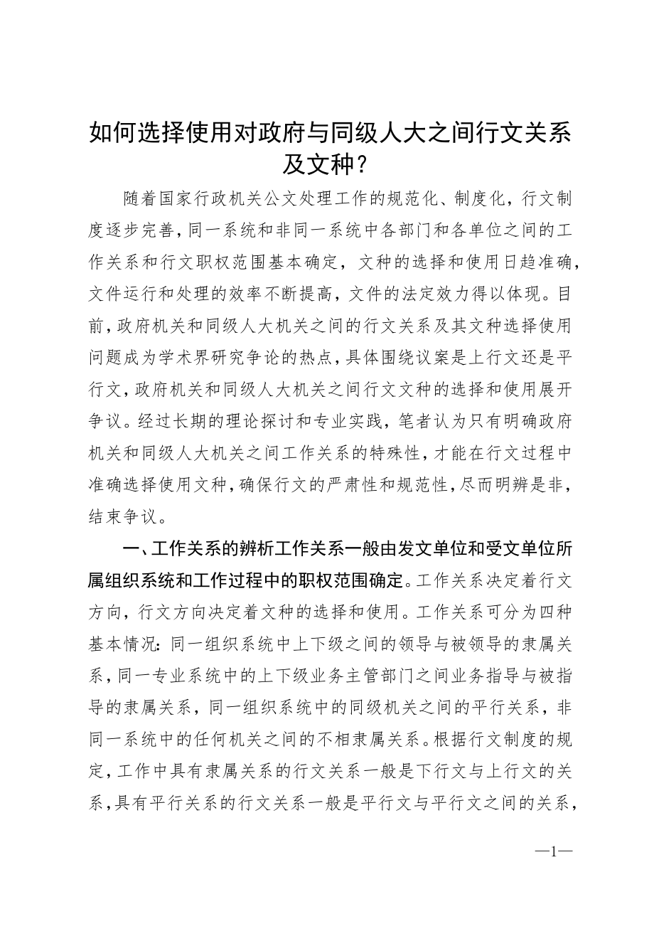 如何选择使用对政府与同级人大之间行文关系及文种？.docx_第1页