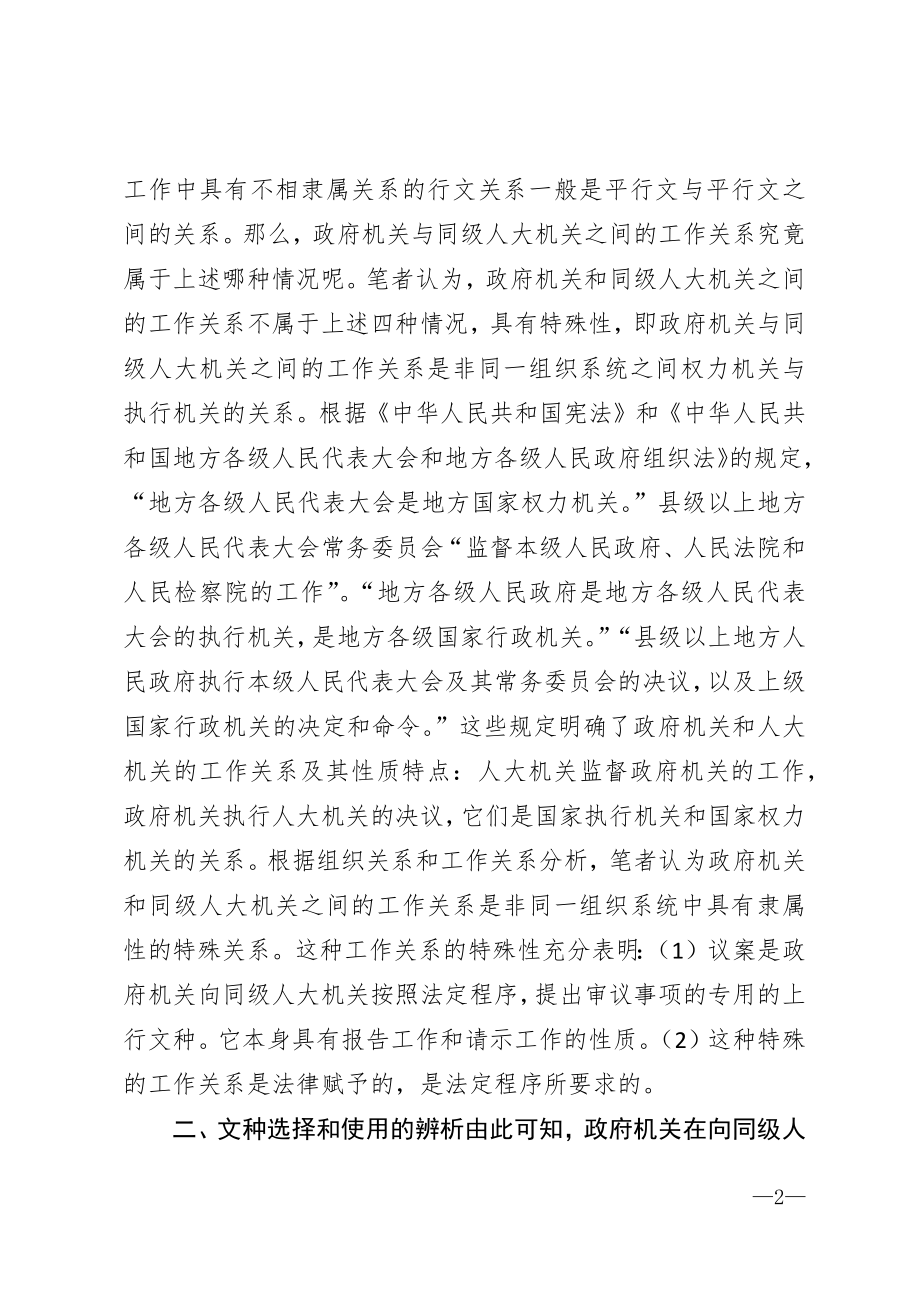 如何选择使用对政府与同级人大之间行文关系及文种？.docx_第2页