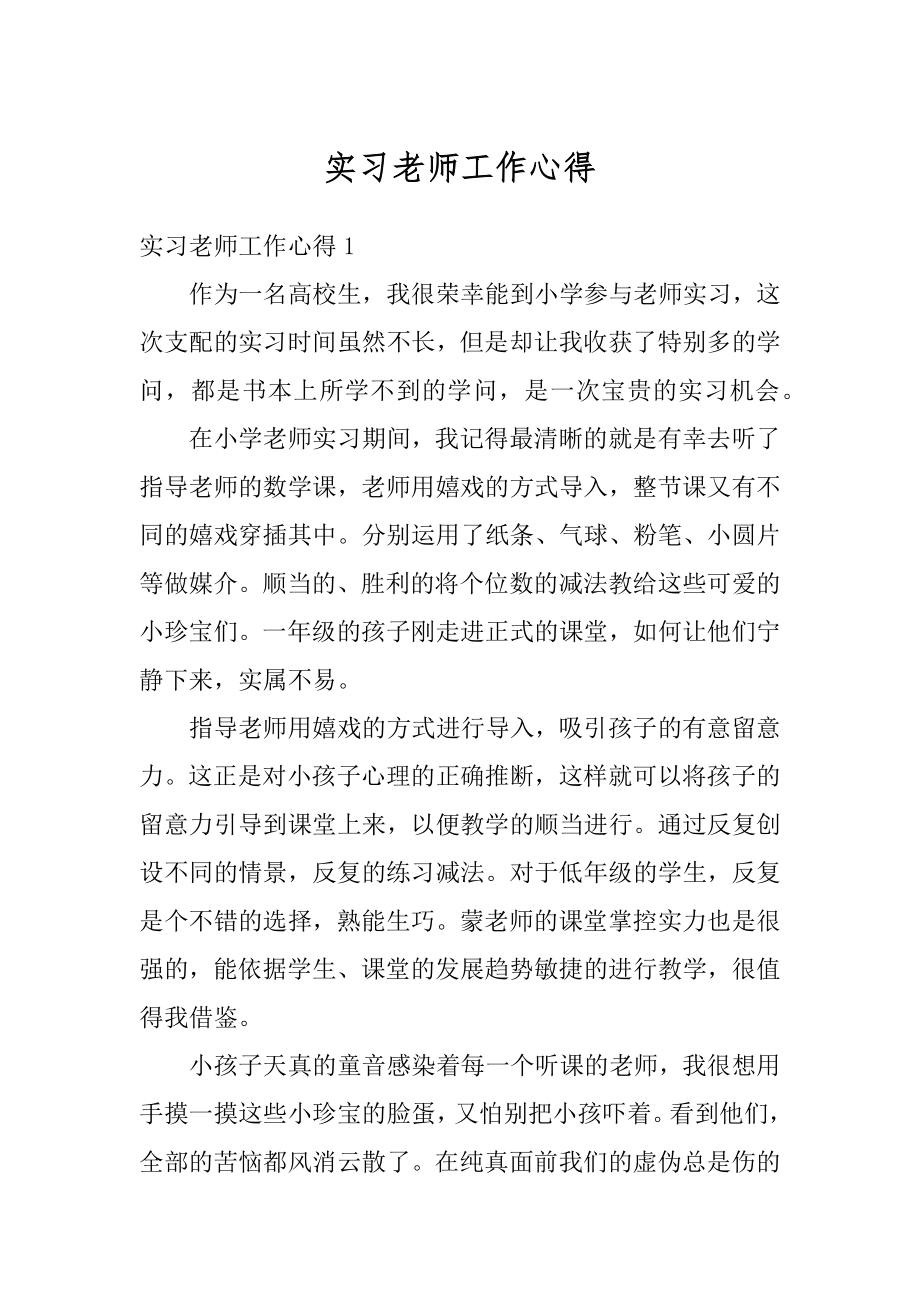 实习老师工作心得例文.docx_第1页