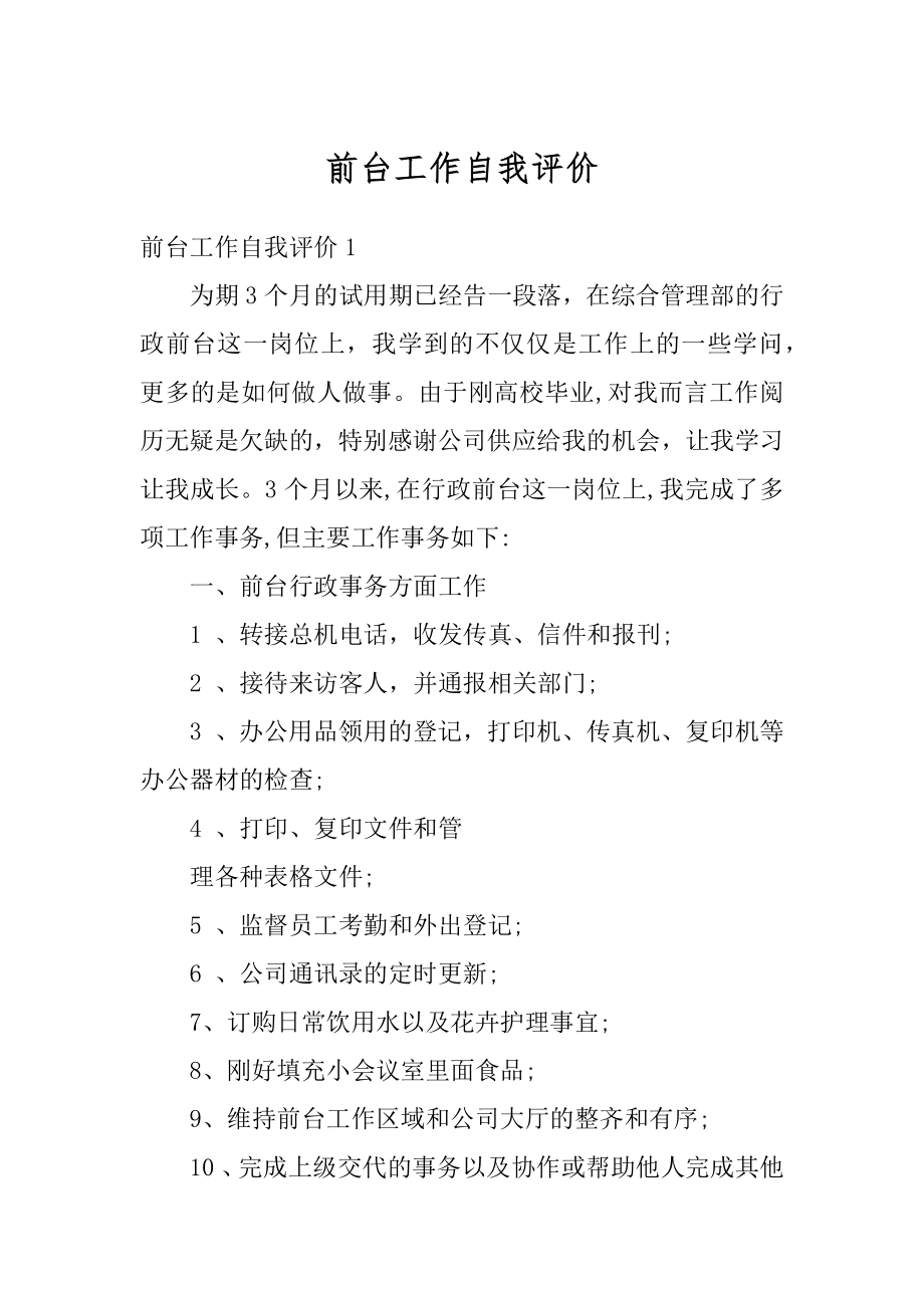 前台工作自我评价精选.docx_第1页