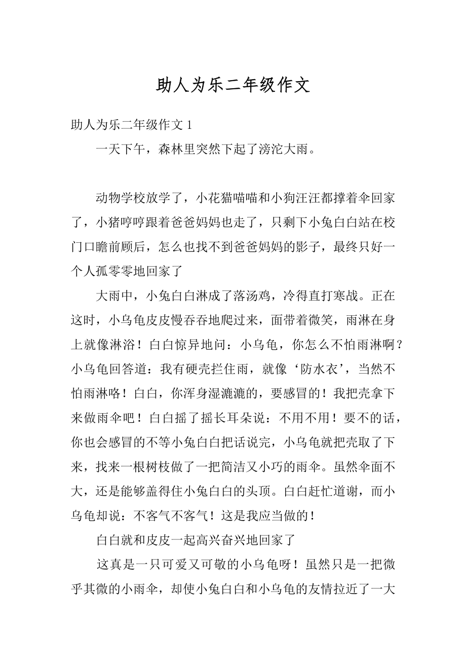 助人为乐二年级作文范本.docx_第1页