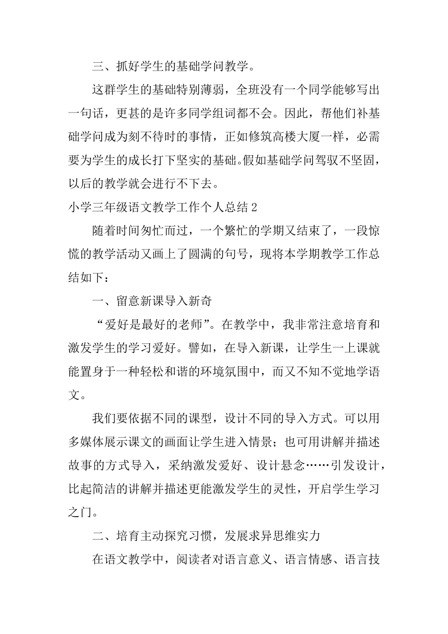 小学三年级语文教学工作个人总结精编.docx_第2页