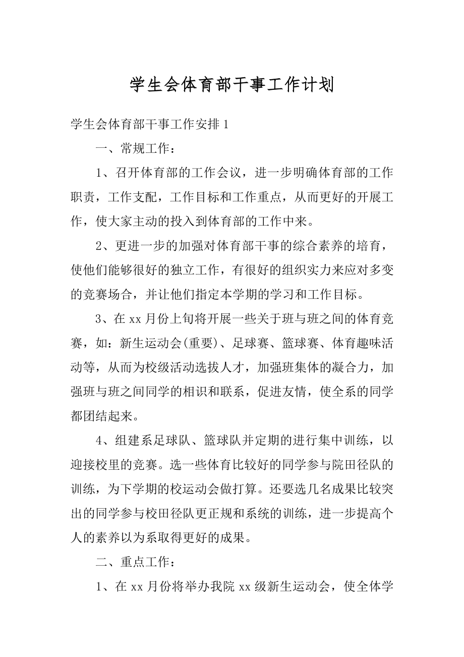 学生会体育部干事工作计划范例.docx_第1页