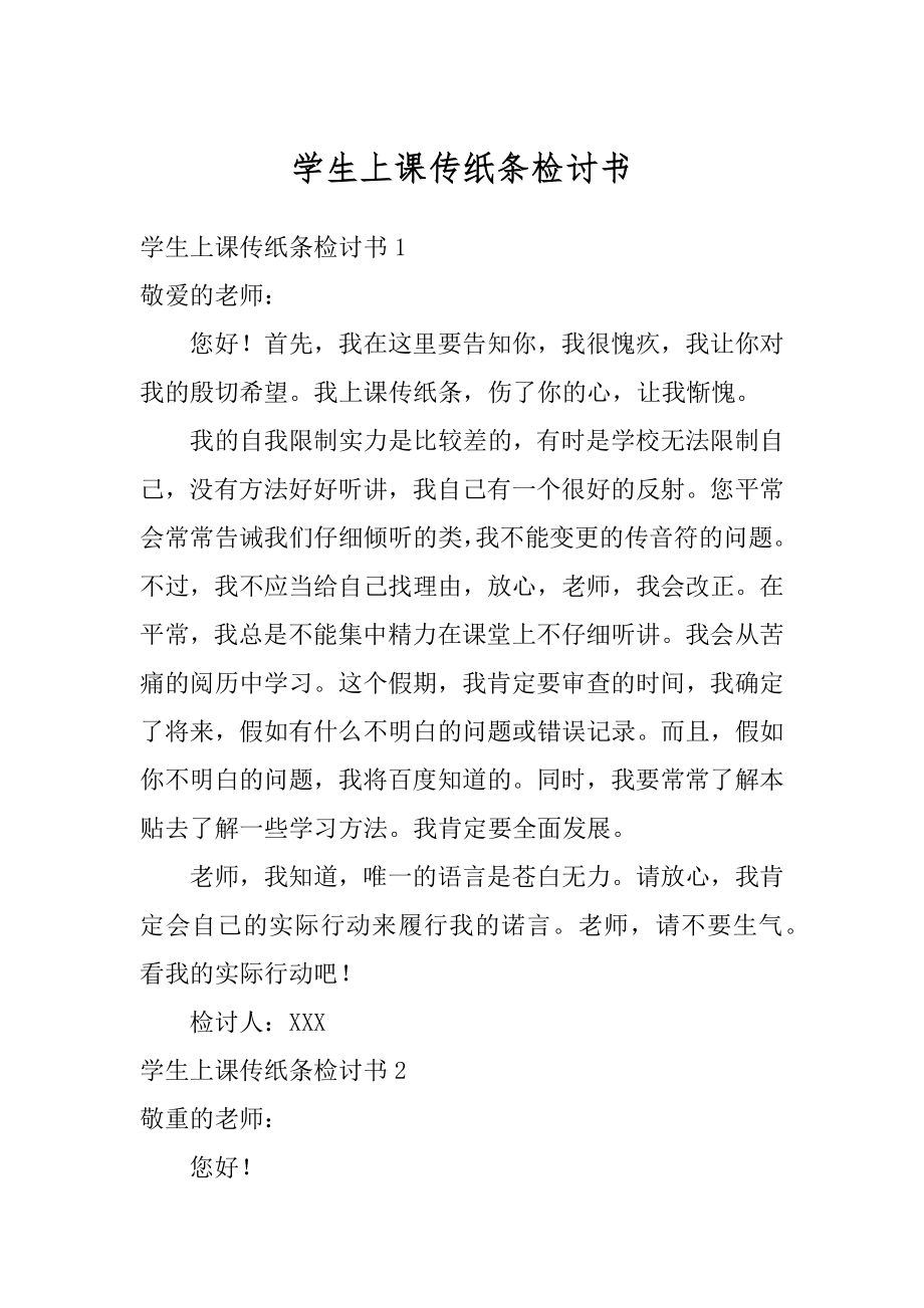 学生上课传纸条检讨书精选.docx_第1页