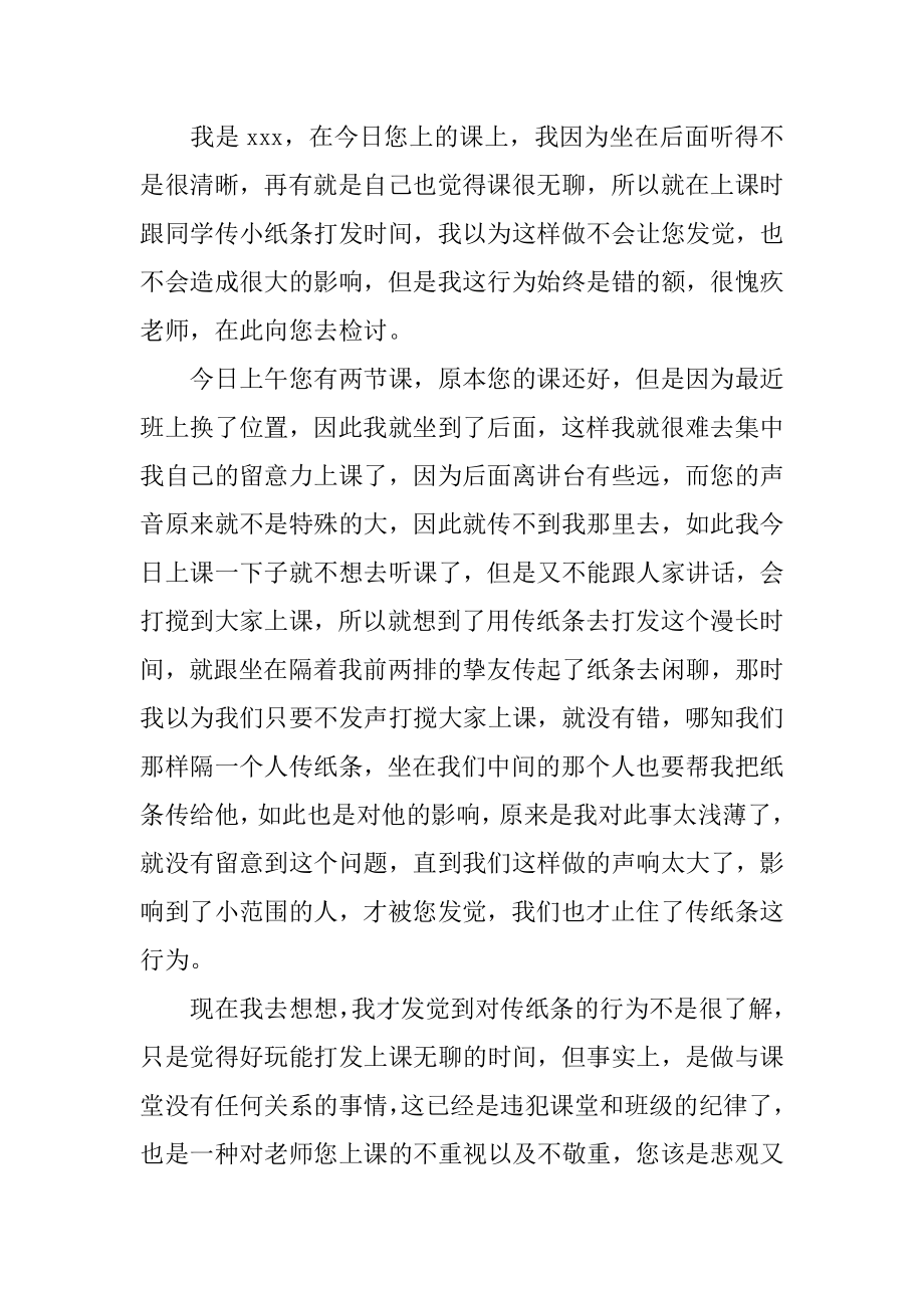 学生上课传纸条检讨书精选.docx_第2页