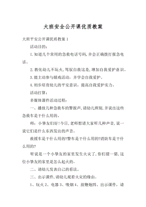 大班安全公开课优质教案汇编.docx