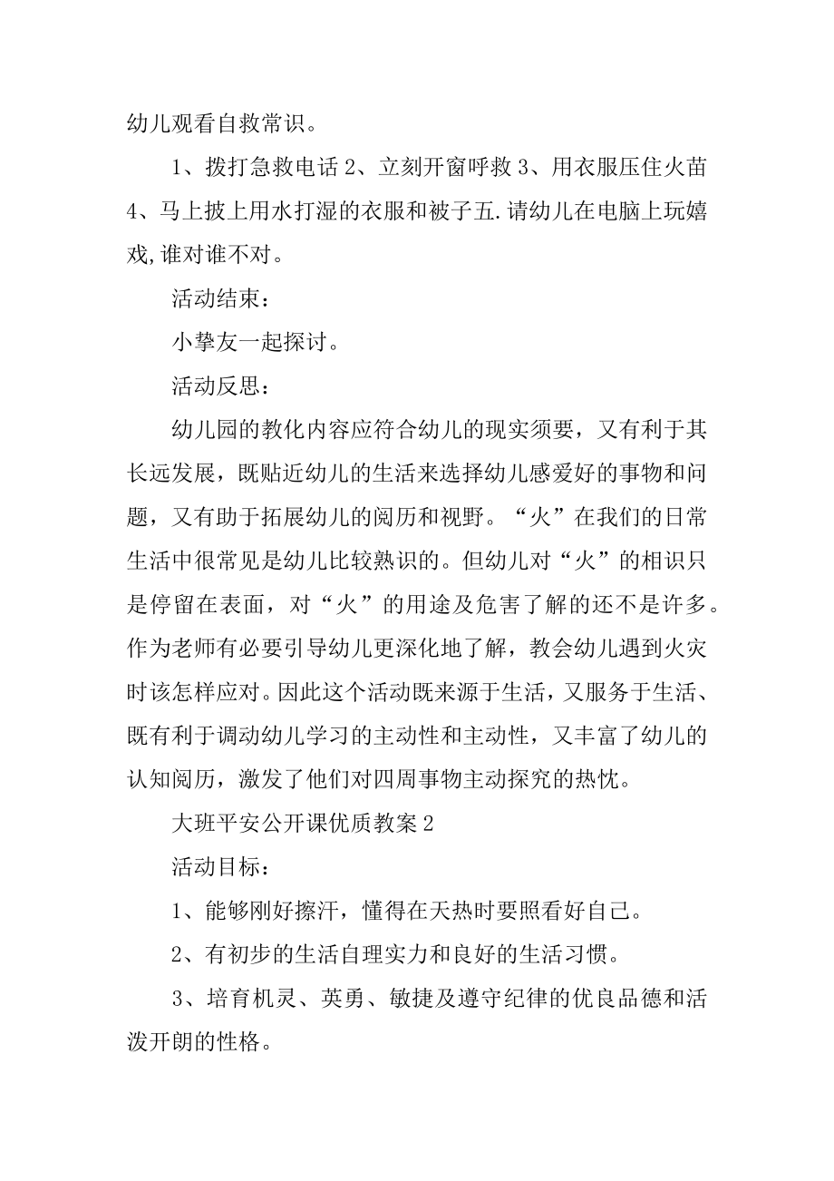 大班安全公开课优质教案汇编.docx_第2页