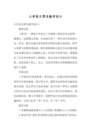 小学语文翠鸟教学设计汇总.docx