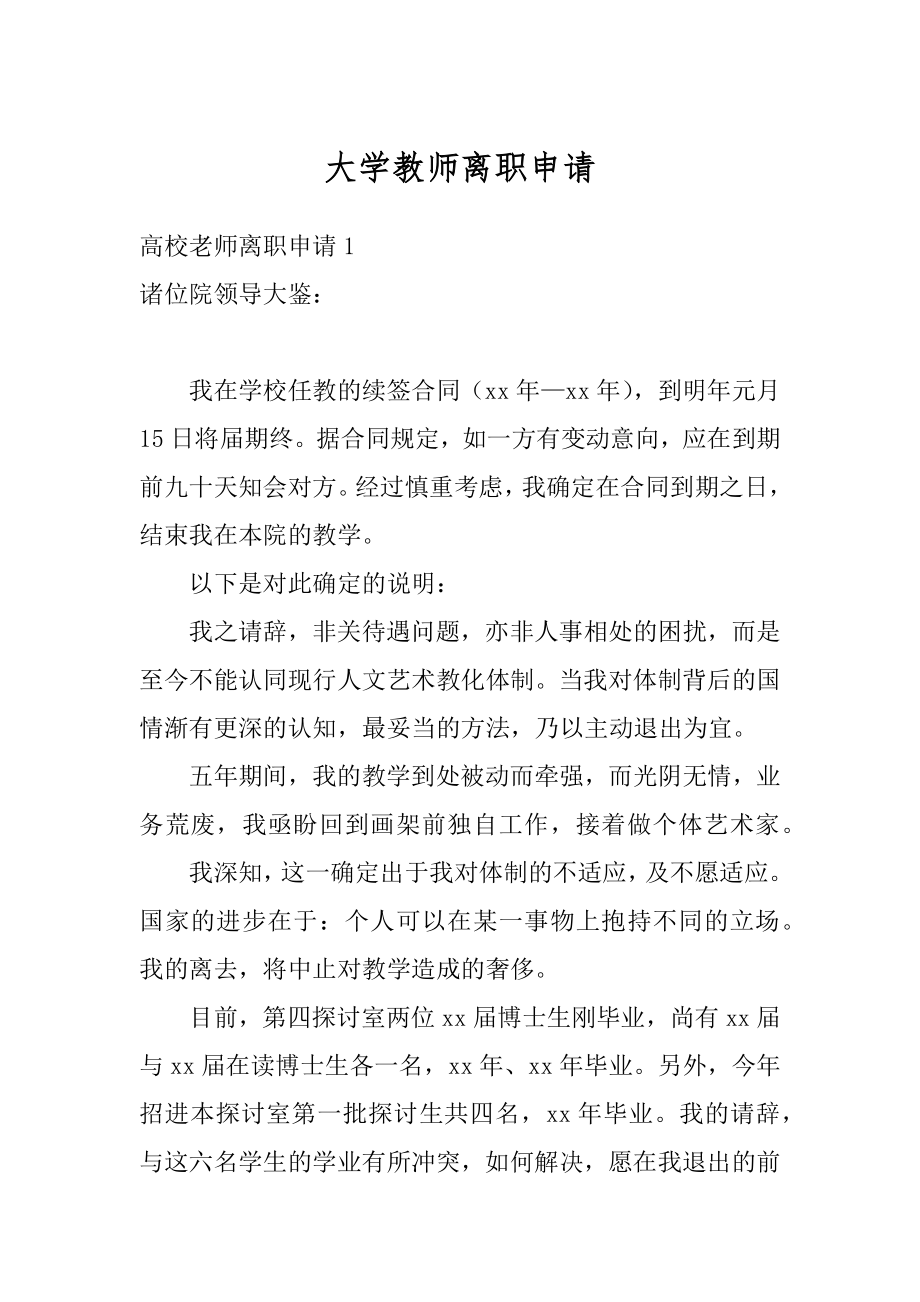 大学教师离职申请范例.docx_第1页