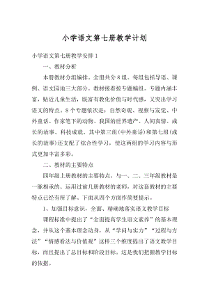 小学语文第七册教学计划最新.docx