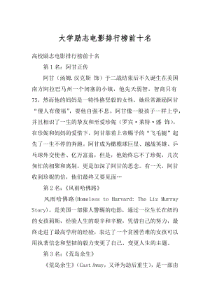 大学励志电影排行榜前十名精品.docx