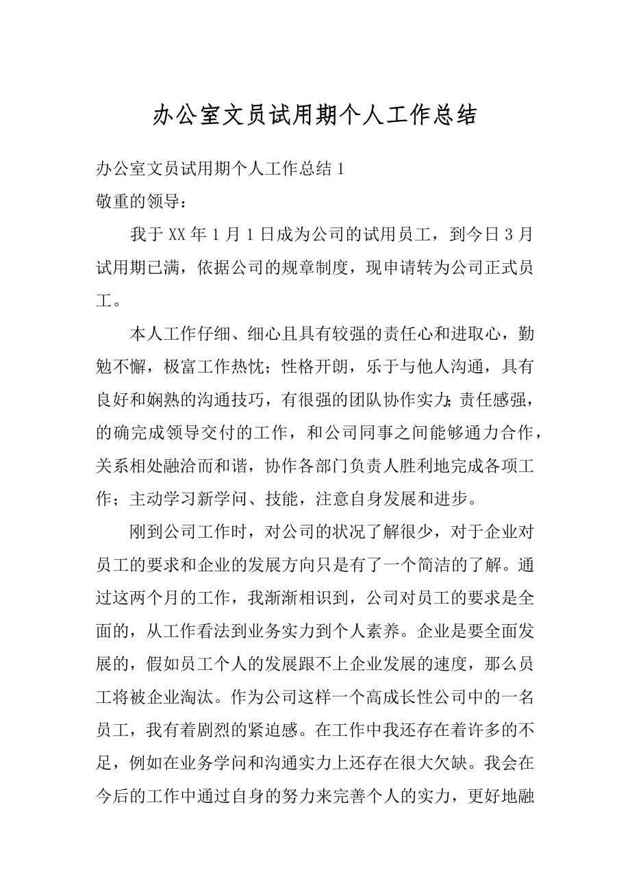 办公室文员试用期个人工作总结范文.docx_第1页