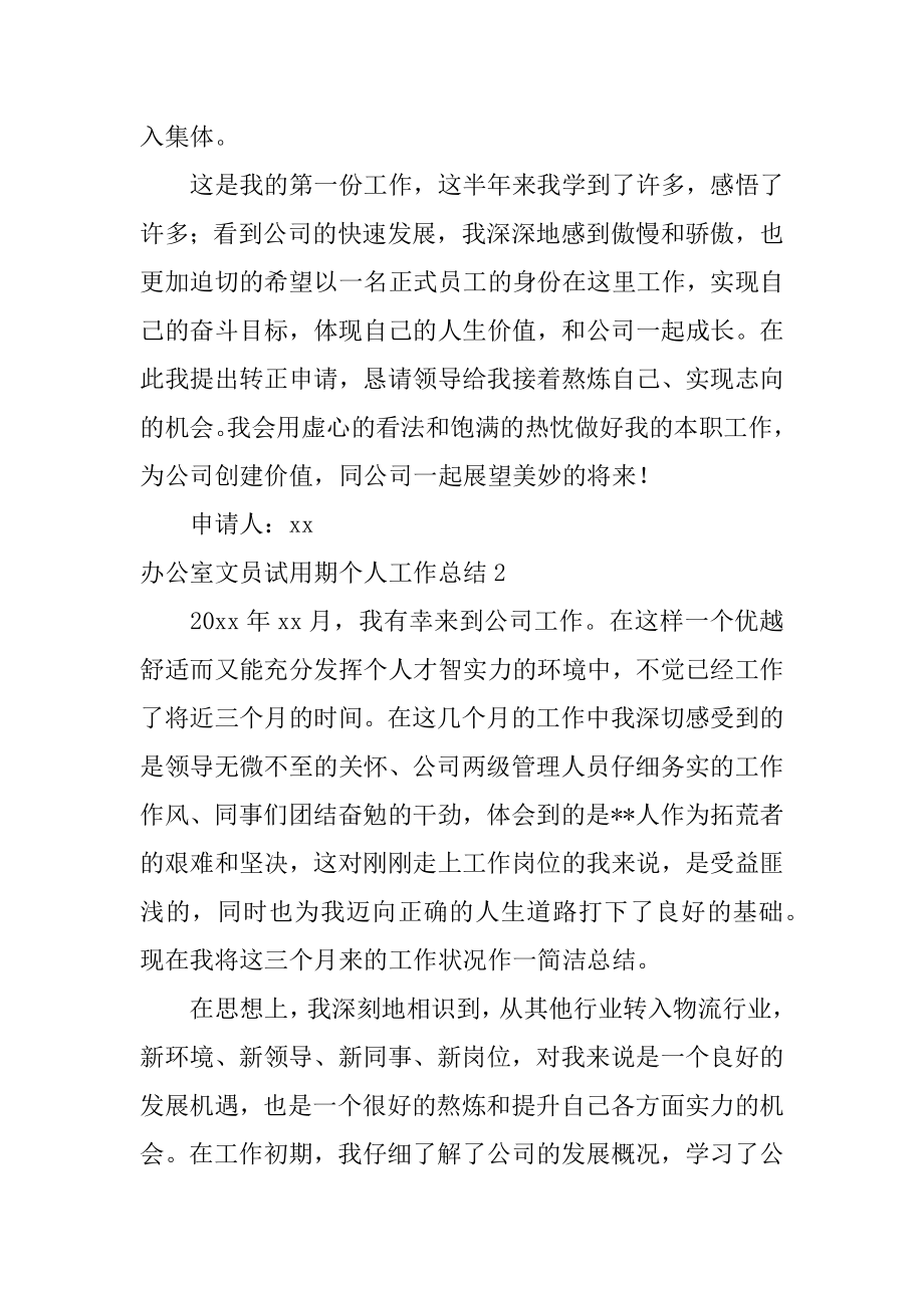 办公室文员试用期个人工作总结范文.docx_第2页