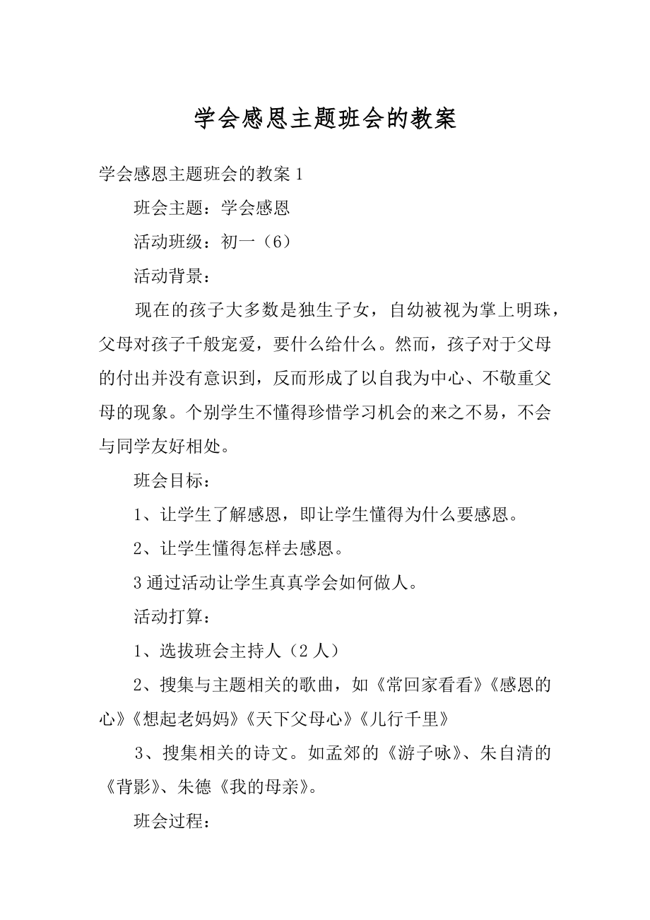 学会感恩主题班会的教案范本.docx_第1页