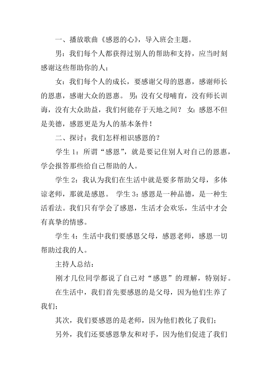 学会感恩主题班会的教案范本.docx_第2页