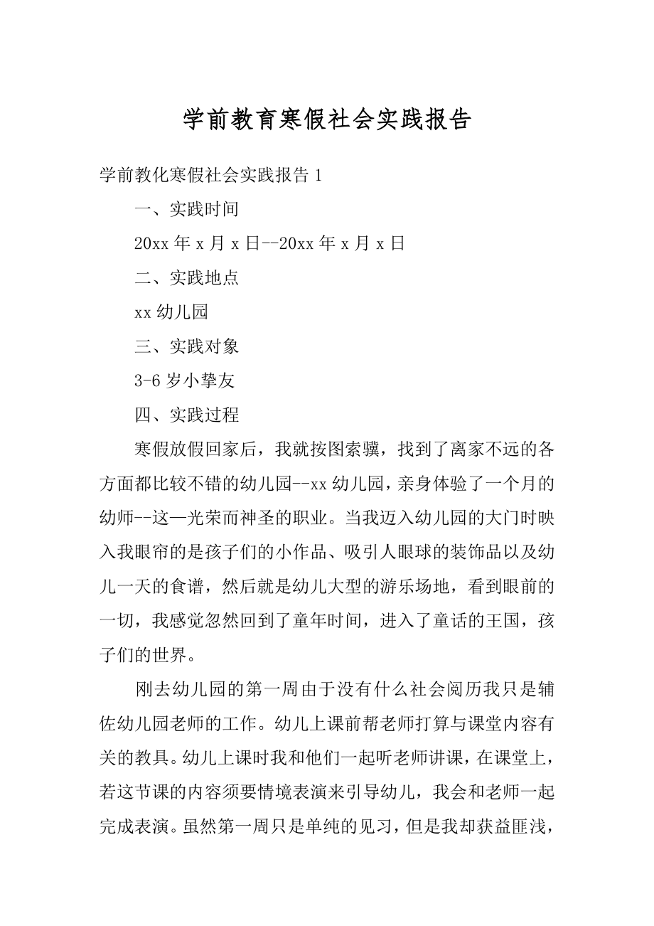 学前教育寒假社会实践报告精选.docx_第1页