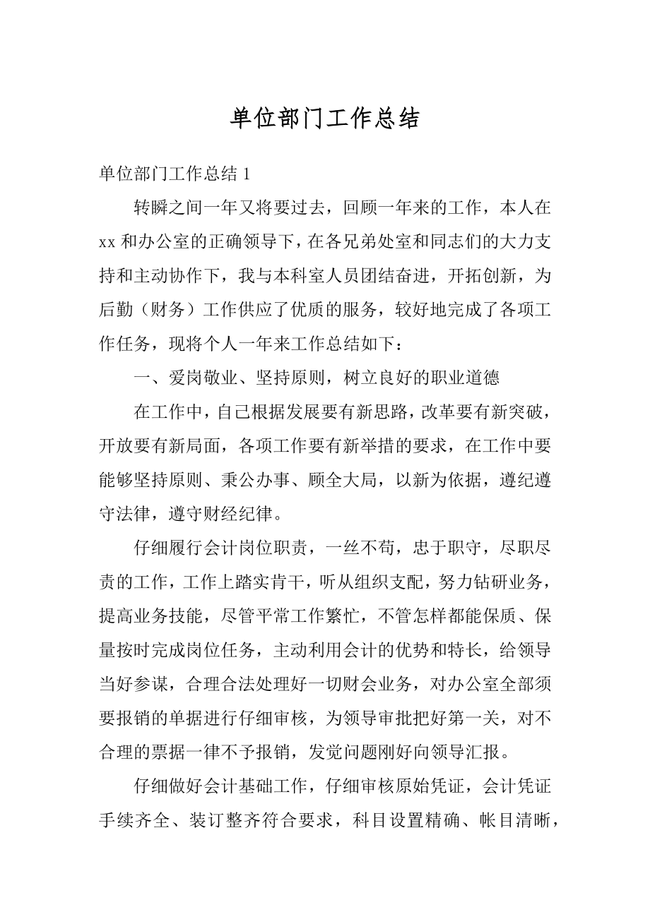 单位部门工作总结例文.docx_第1页