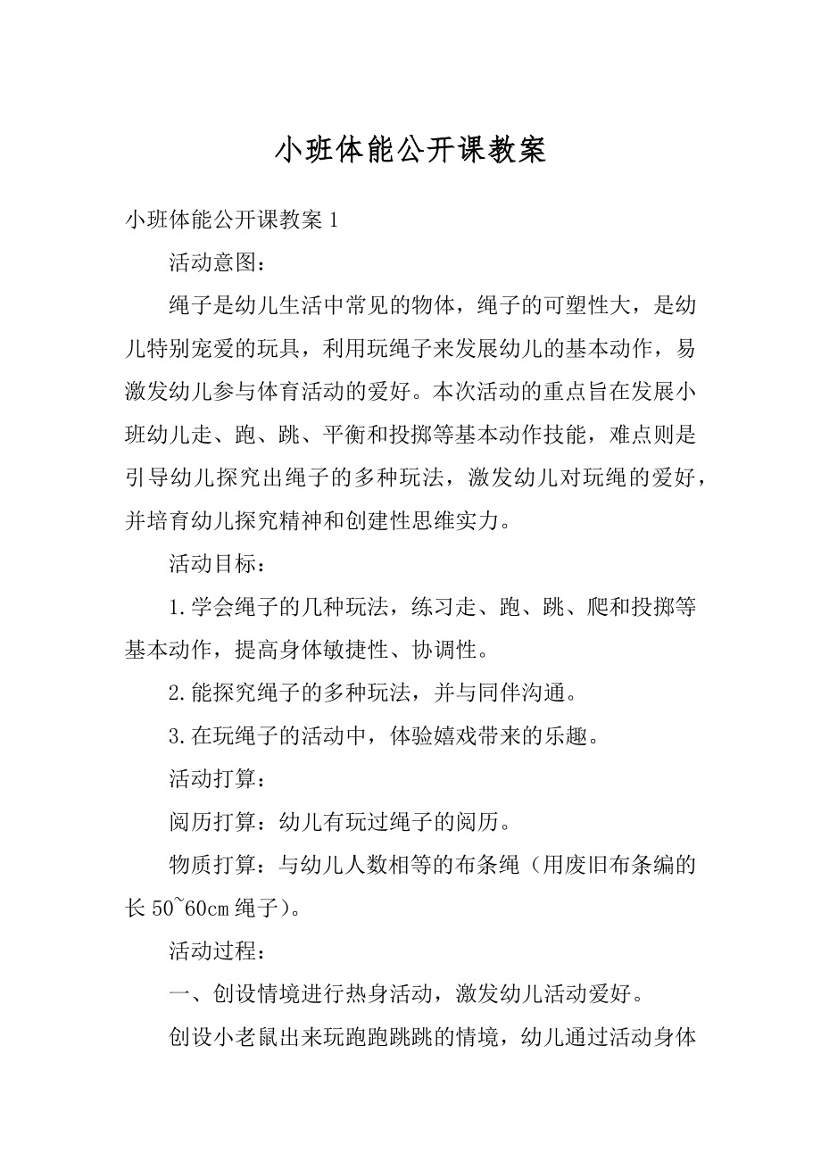 小班体能公开课教案优质.docx_第1页