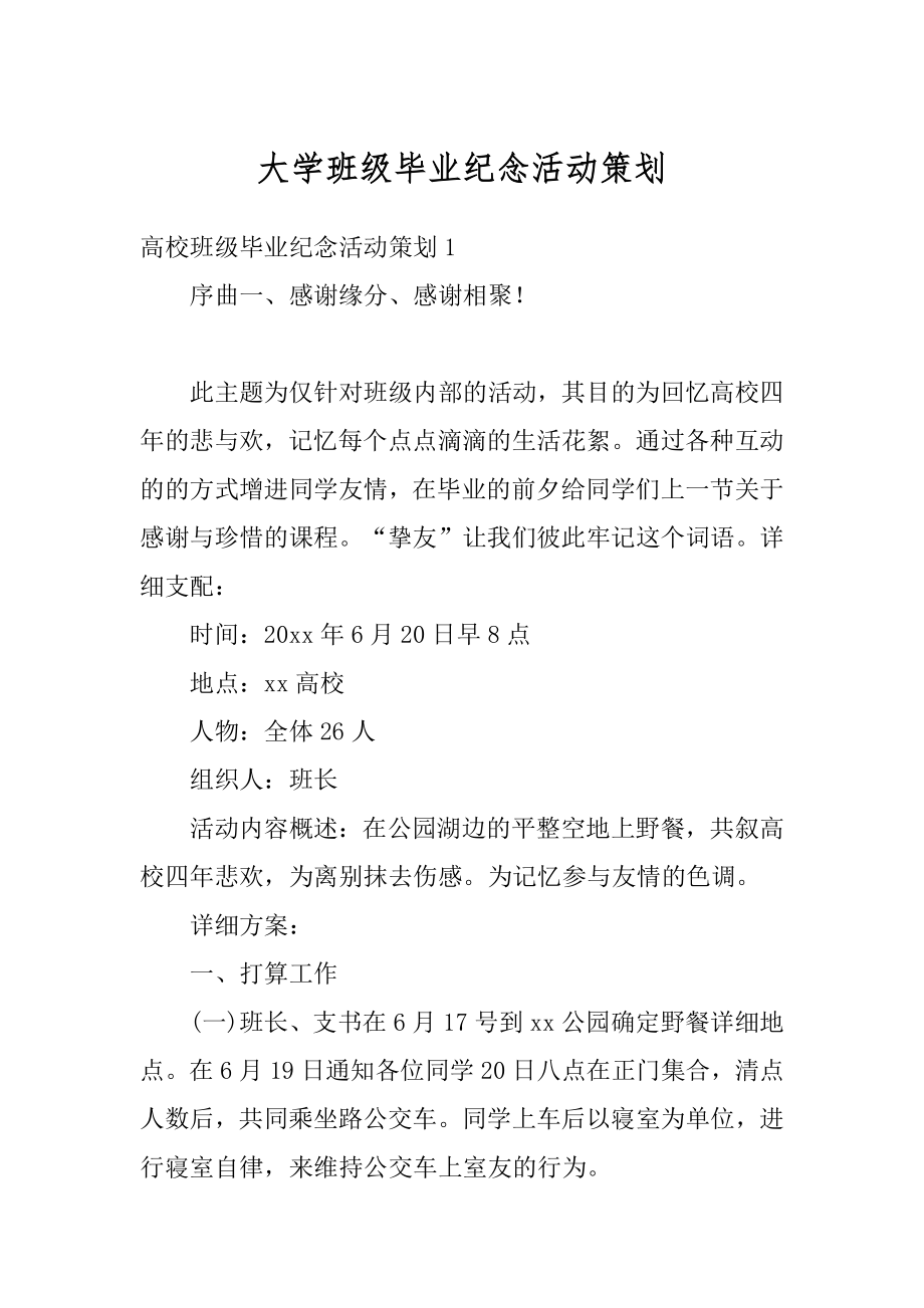 大学班级毕业纪念活动策划优质.docx_第1页